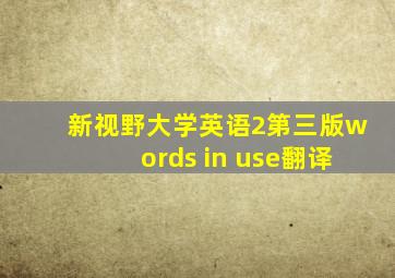 新视野大学英语2第三版words in use翻译